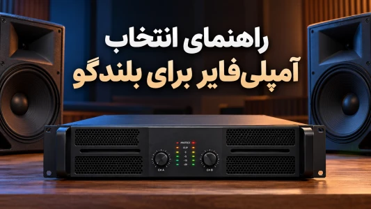 راهنمای انتخاب آمپلی‌فایر برای بلندگو | توان و امپدانس