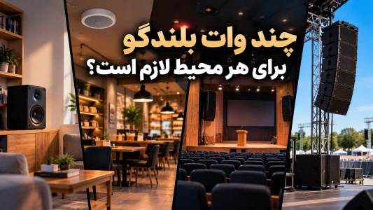 چند وات بلندگو برای هر محیط لازم است؟ | راهنمای محاسبه