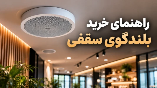 راهنمای خرید بلندگوی سقفی | انتخاب توان، تعداد و مدل