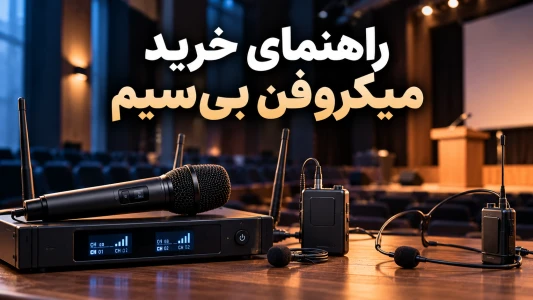 راهنمای خرید میکروفن بی‌سیم | ۱۰ نکته مهم انتخاب