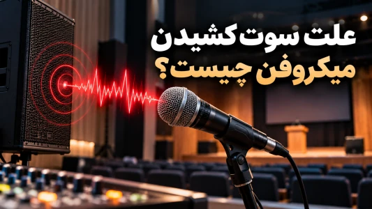 علت سوت کشیدن میکروفن چیست؟ ۱۰ راه رفع فیدبک صدا