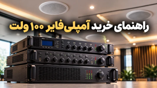 راهنمای خرید آمپلی فایر ۱۰۰ ولت | محاسبه توان و بلندگو